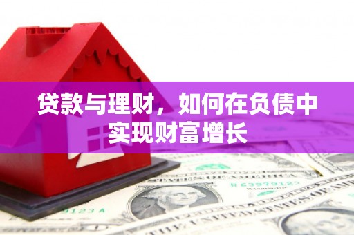 成县贷款与理财，如何在负债中实现财富增长