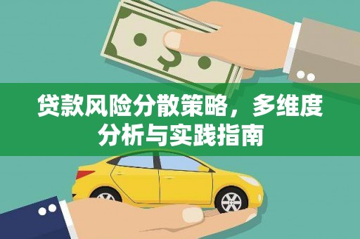 成县贷款风险分散策略，多维度分析与实践指南