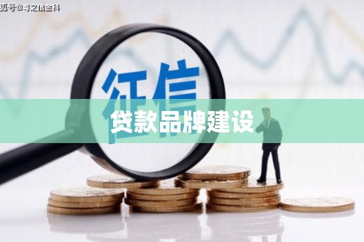成县贷款品牌建设