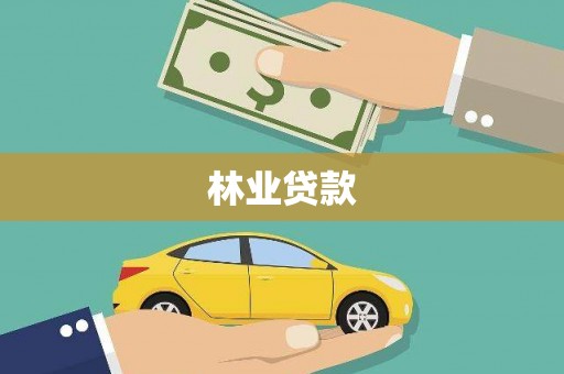 成县林业贷款