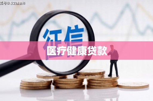 成县医疗健康贷款