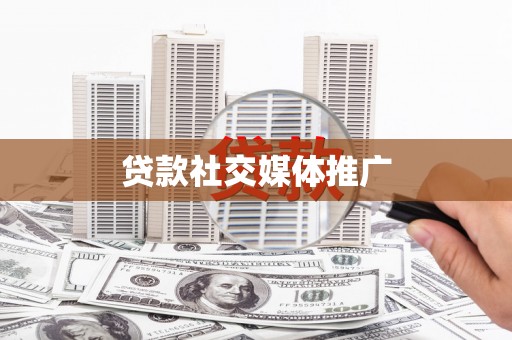 成县贷款社交媒体推广