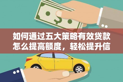 成县如何通过五大策略有效贷款怎么提高额度，轻松提升信用价值