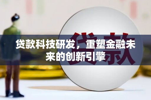 成县贷款科技研发，重塑金融未来的创新引擎