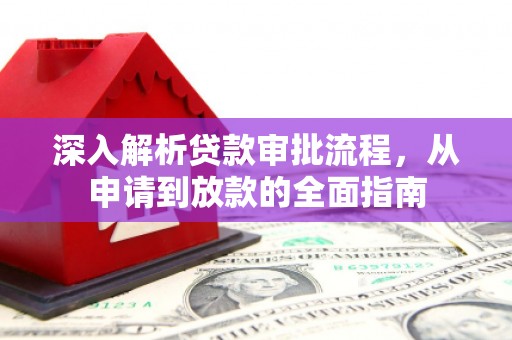 成县深入解析贷款审批流程，从申请到放款的全面指南