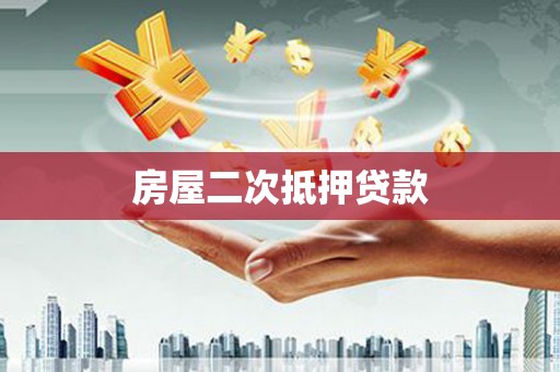成县房屋二次抵押贷款