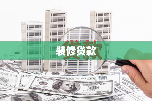 成县装修贷款