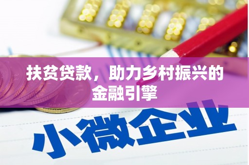 成县扶贫贷款，助力乡村振兴的金融引擎