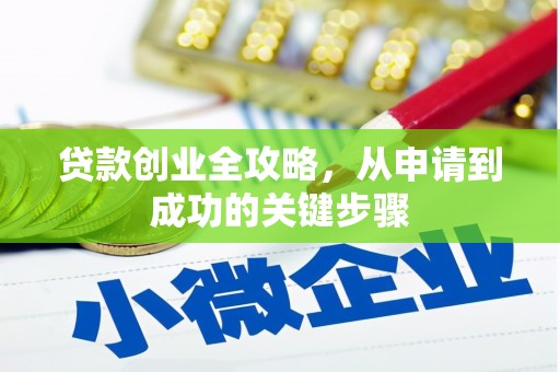 成县贷款创业全攻略，从申请到成功的关键步骤