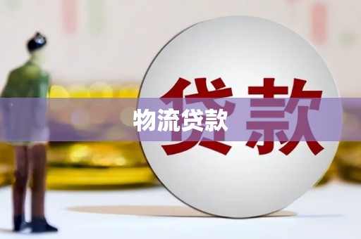 成县物流贷款