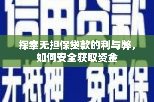 成县探索无担保贷款的利与弊，如何安全获取资金