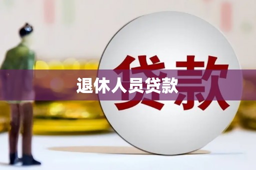 成县退休人员贷款
