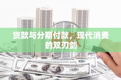 成县贷款与分期付款，现代消费的双刃剑