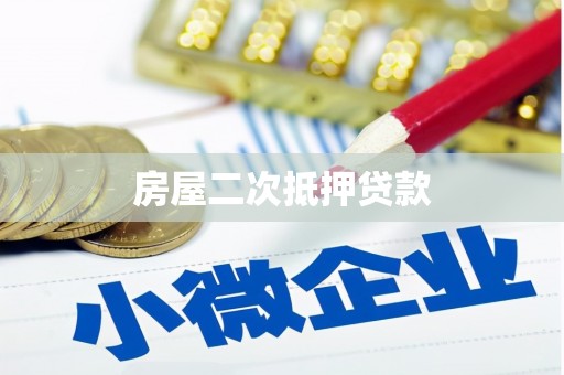 成县房屋二次抵押贷款