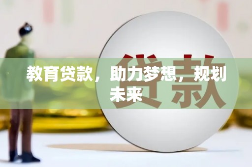 成县教育贷款，助力梦想，规划未来
