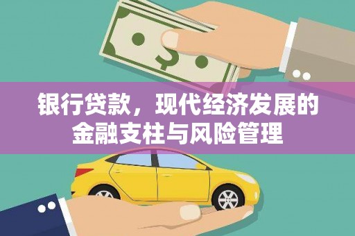 成县银行贷款，现代经济发展的金融支柱与风险管理