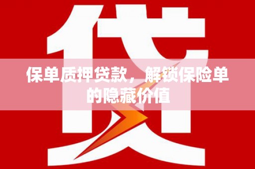 成县保单质押贷款，解锁保险单的隐藏价值