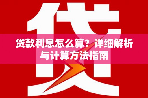 成县贷款利息怎么算？详细解析与计算方法指南
