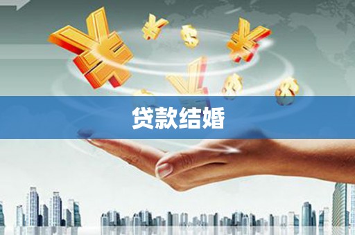 成县贷款结婚