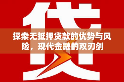 成县探索无抵押贷款的优势与风险，现代金融的双刃剑