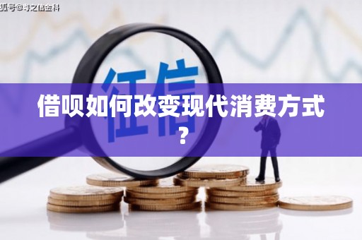 成县借呗如何改变现代消费方式？