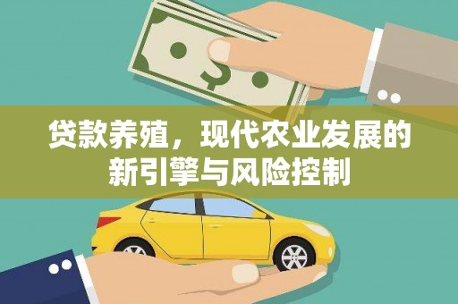成县贷款养殖，现代农业发展的新引擎与风险控制