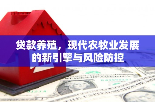 成县贷款养殖，现代农牧业发展的新引擎与风险防控