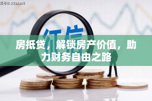 成县房抵贷，解锁房产价值，助力财务自由之路