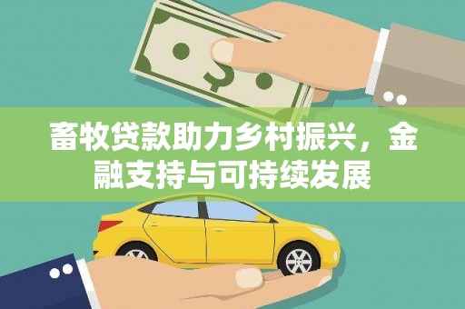 成县畜牧贷款助力乡村振兴，金融支持与可持续发展