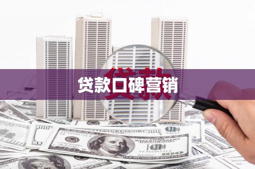 成县贷款口碑营销