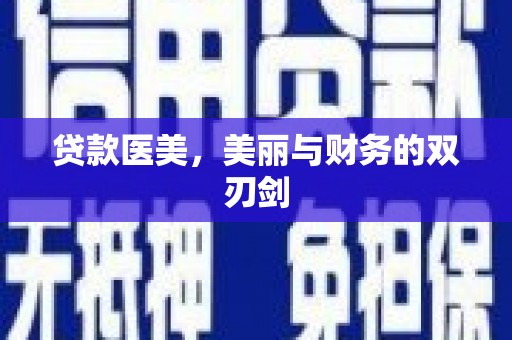 成县贷款医美，美丽与财务的双刃剑