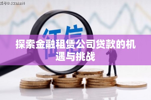 成县探索金融租赁公司贷款的机遇与挑战