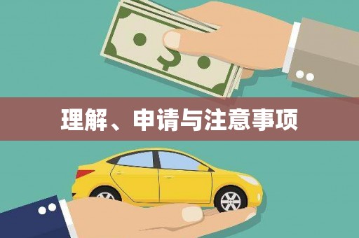 成县理解、申请与注意事项