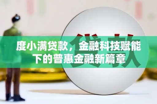 成县度小满贷款，金融科技赋能下的普惠金融新篇章