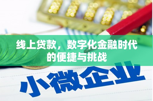 成县线上贷款，数字化金融时代的便捷与挑战
