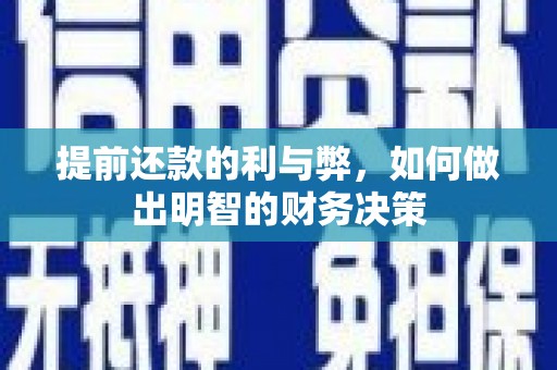 成县提前还款的利与弊，如何做出明智的财务决策