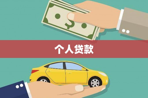 成县个人贷款