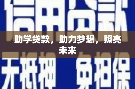 成县助学贷款，助力梦想，照亮未来