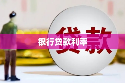 成县银行贷款利率