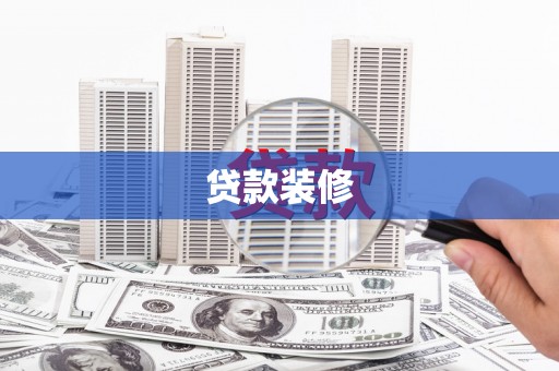 成县贷款装修
