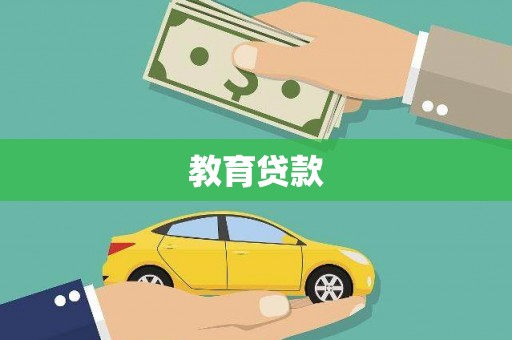 成县教育贷款