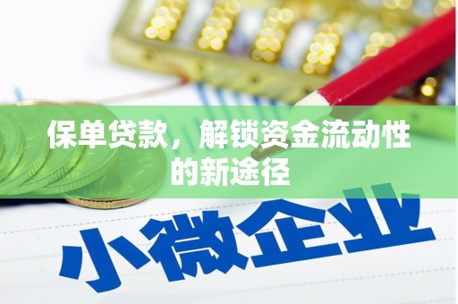 成县保单贷款，解锁资金流动性的新途径