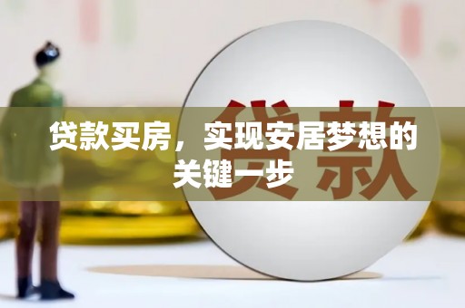 成县贷款买房，实现安居梦想的关键一步