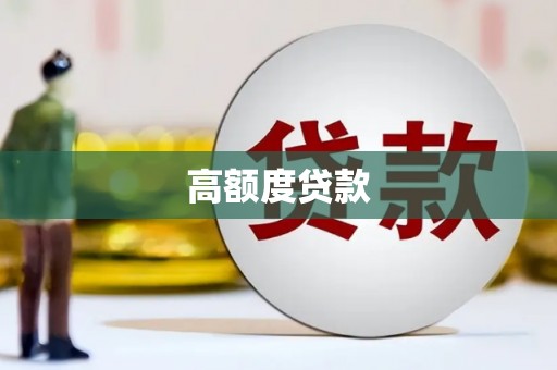 成县高额度贷款