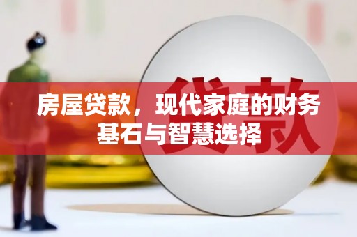 成县房屋贷款，现代家庭的财务基石与智慧选择