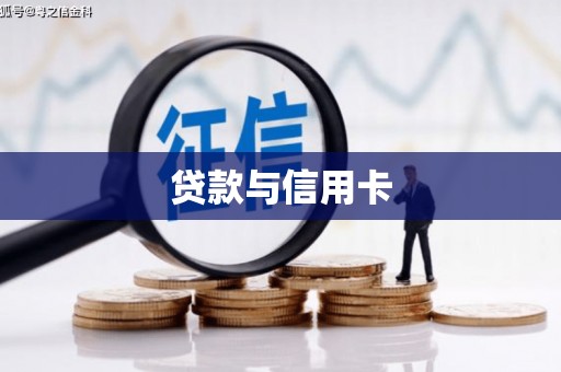 成县贷款与信用卡