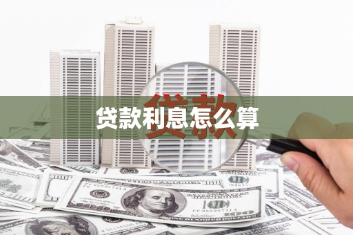 成县贷款利息怎么算