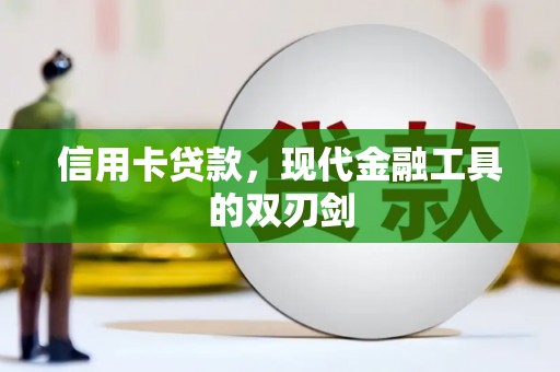 成县信用卡贷款，现代金融工具的双刃剑