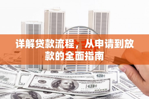 成县详解贷款流程，从申请到放款的全面指南