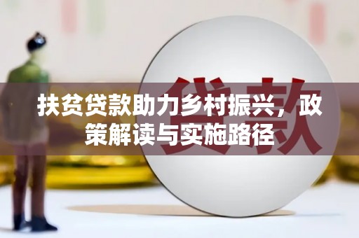 成县扶贫贷款助力乡村振兴，政策解读与实施路径